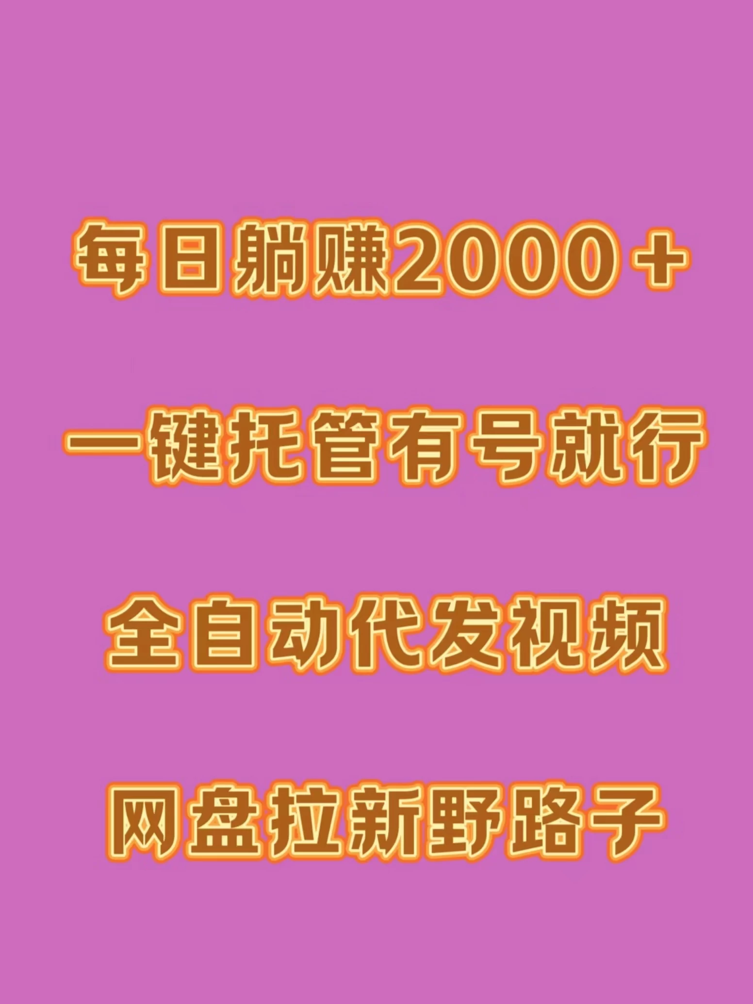 每日躺赚2000＋，一键托管有号就行，全自动代发视频，网盘拉新野路子 - 淘金派资源网