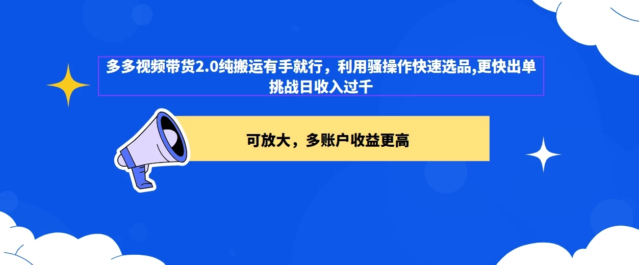 2024多多视频带货2.0玩法，利用工具快速选品出单 - 淘金派资源网