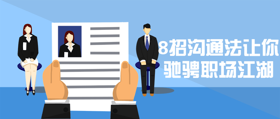 8招沟通法让你驰骋职场江湖 - 淘金派资源网