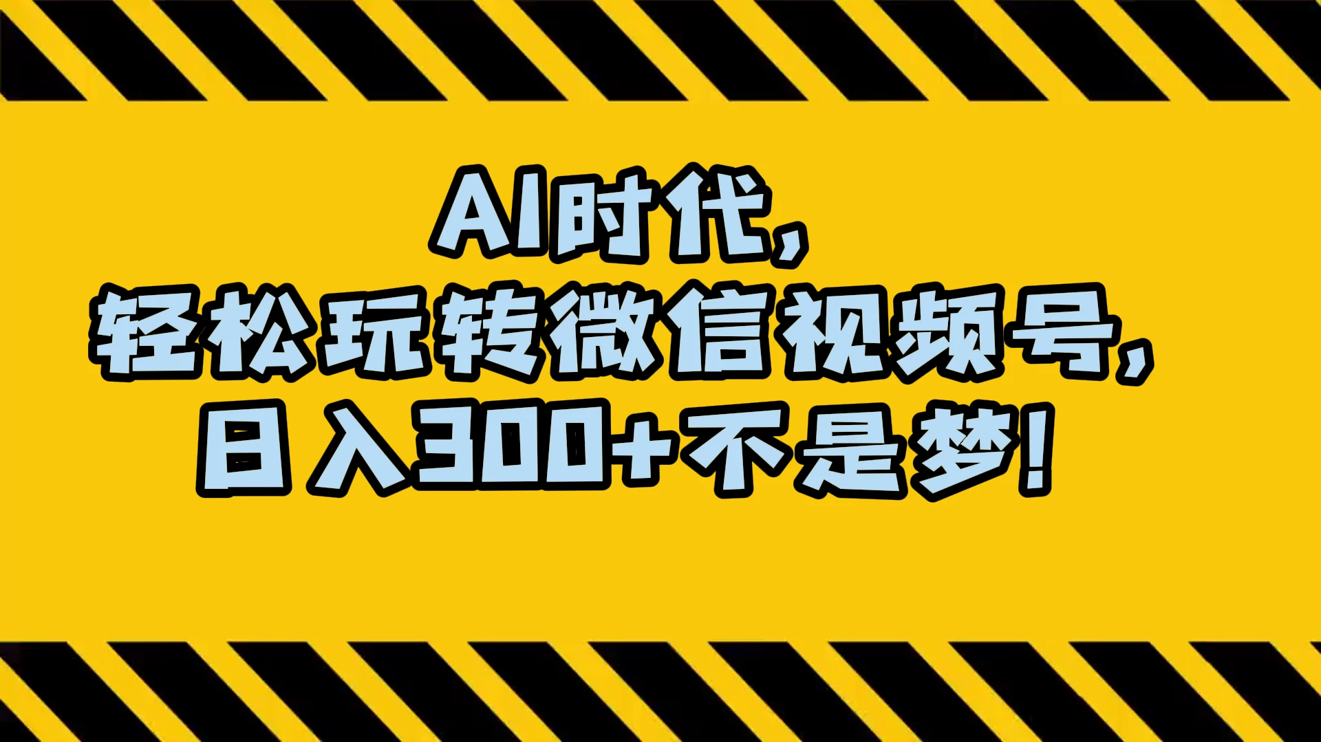 AI 时代，轻松玩转微信视频号，日入 300+ 不是梦 - 淘金派资源网