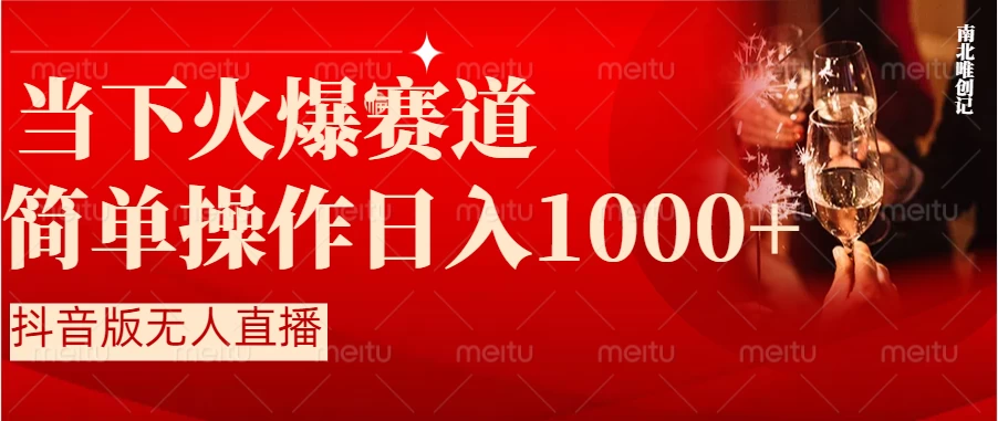 当下火爆项目，操作简单，小白仅需1小时轻松上手日入1000+ - 淘金派资源网