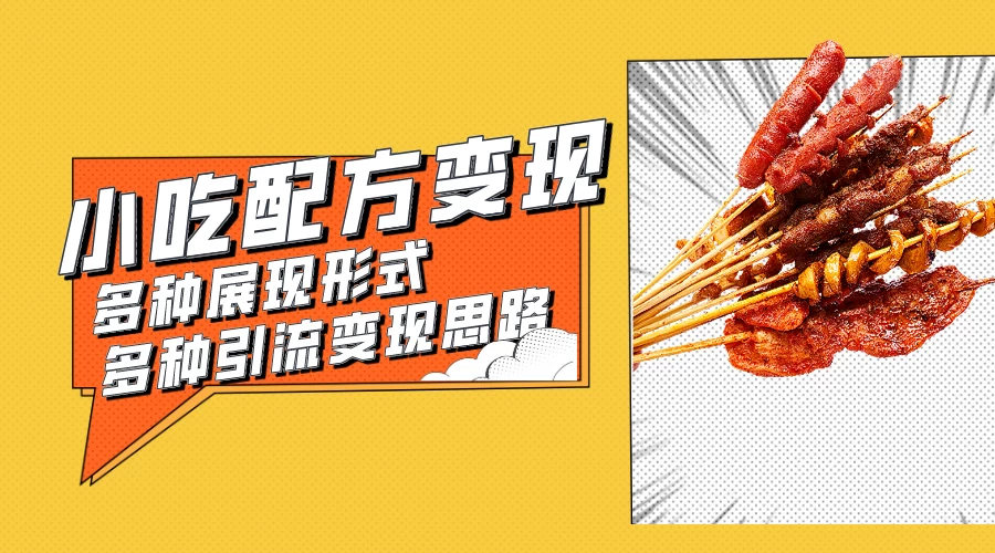 小吃配方虚拟资源变现项目 多种展现形式多种引流变现思路【揭秘】 - 淘金派资源网