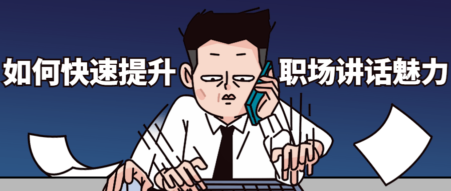 如何快速提升职场讲话魅力 - 淘金派资源网