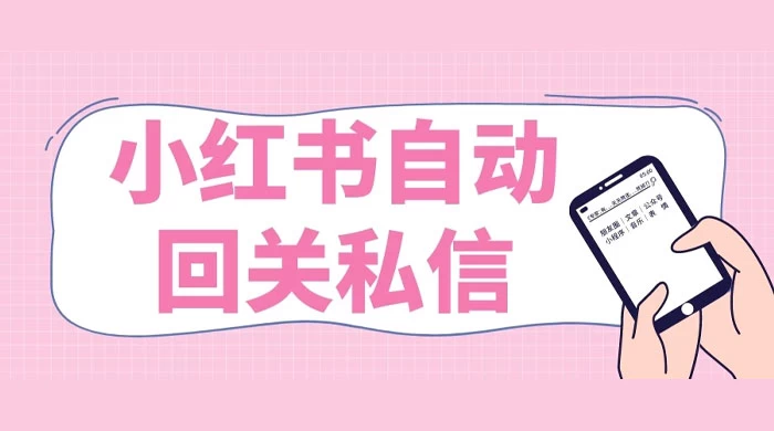 小红书实时自动回关私信，秒触达不放过一个流量 - 淘金派资源网