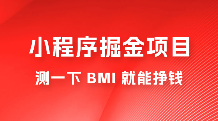 日入 300+ 的小程序项目,测一下 BMI 就能挣钱 日入 300+ 的小程序项目,测一下 BMI 就能挣钱