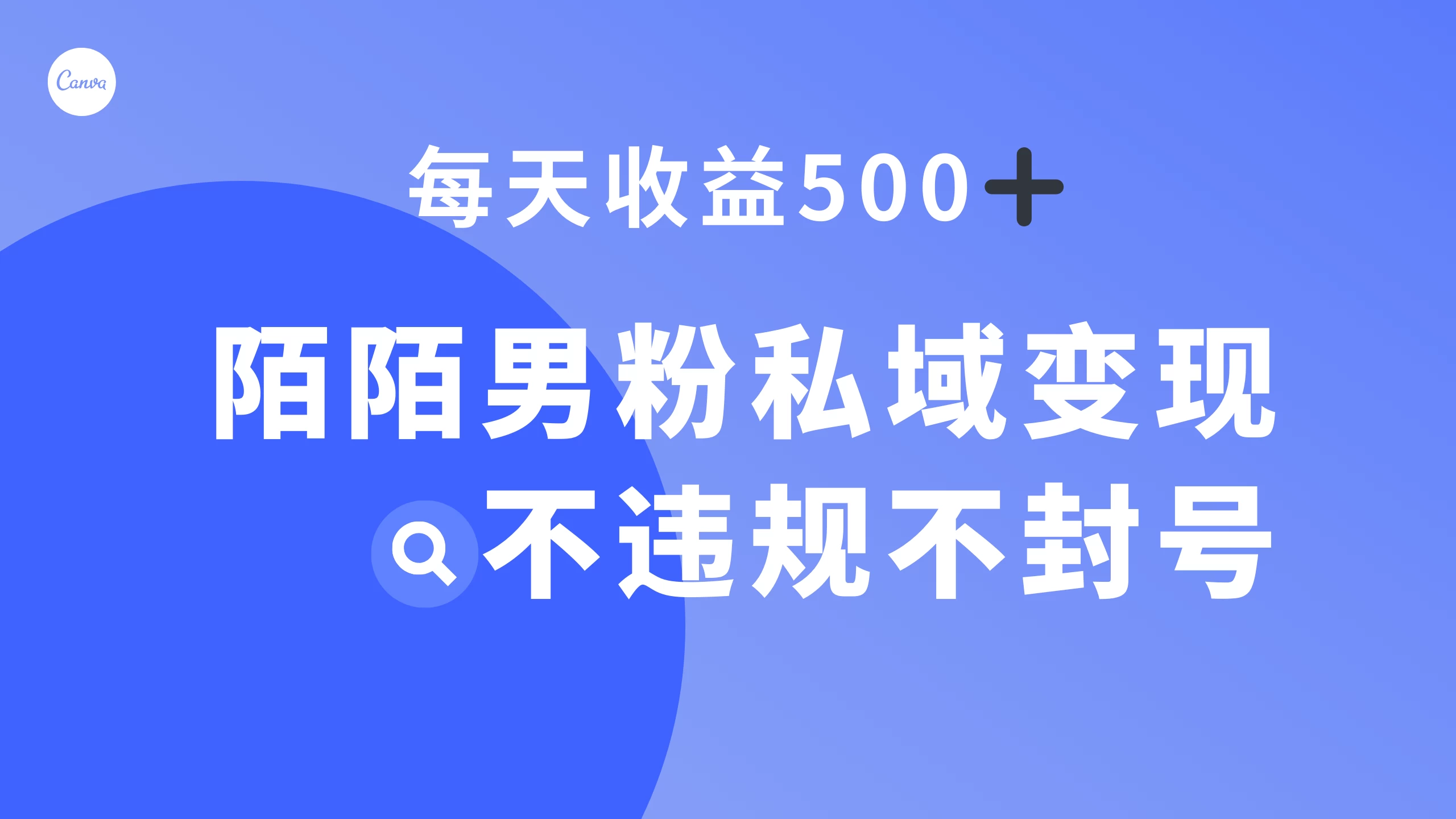 陌陌男粉私域变现新玩法，日入 500+，不违规不封号 - 淘金派资源网