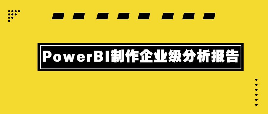 PowerBI制作企业级分析报告 - 淘金派资源网