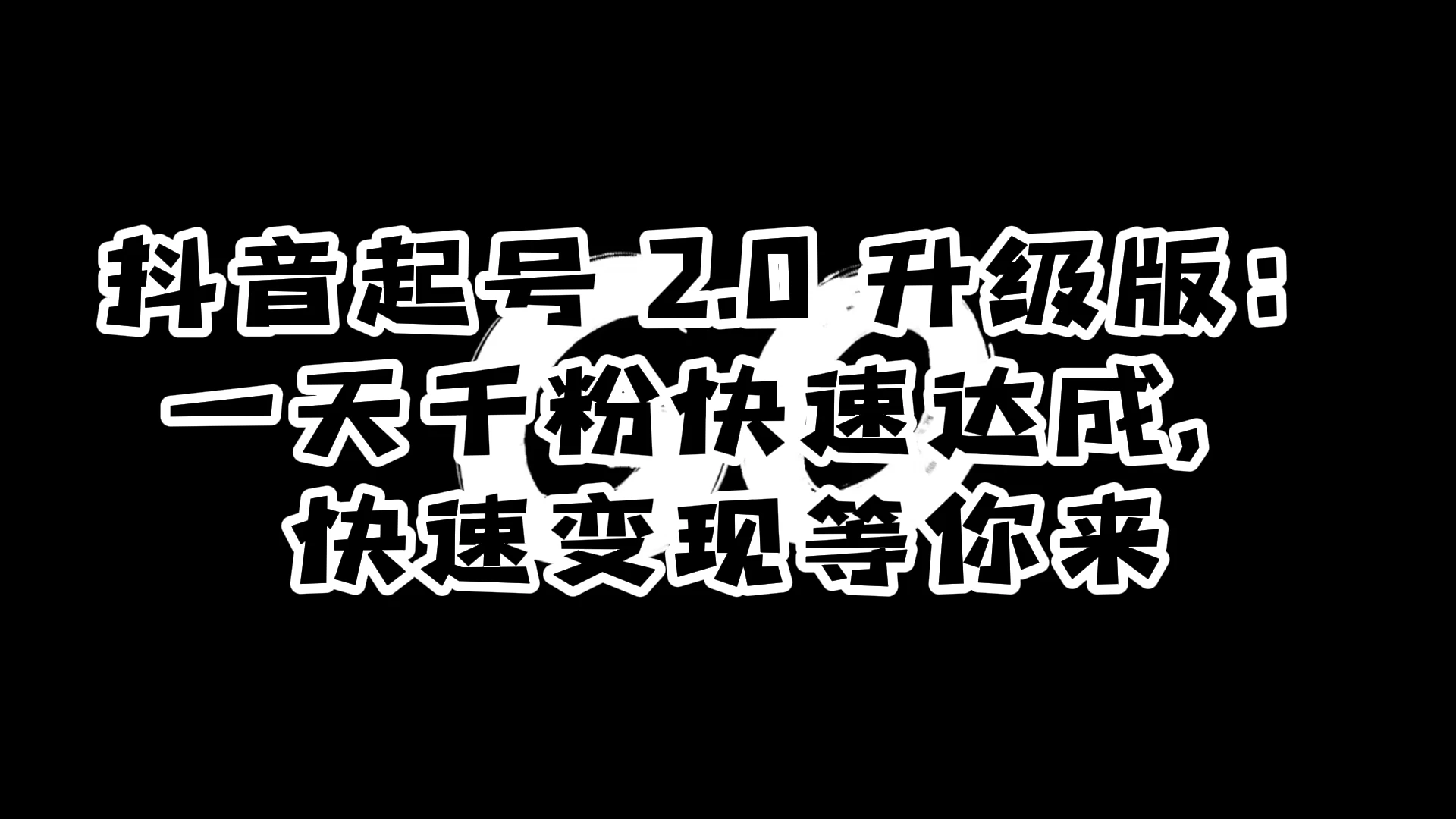 抖音起号 2.0 升级版：一天千粉快速达成，快速变现等你来 - 淘金派资源网