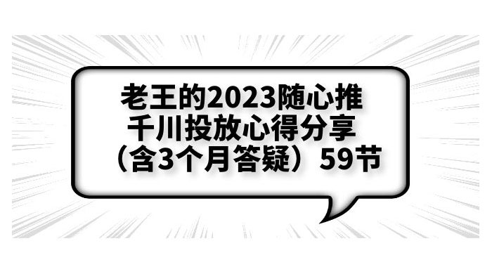 老王的 2023 随心推 + 千川投放心得分享 3 个月答疑「 59 节」 - 淘金派资源网