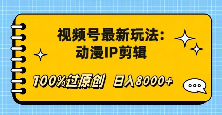 视频号最新玩法：动漫IP剪辑，100%过原创，日入8000+ - 淘金派资源网