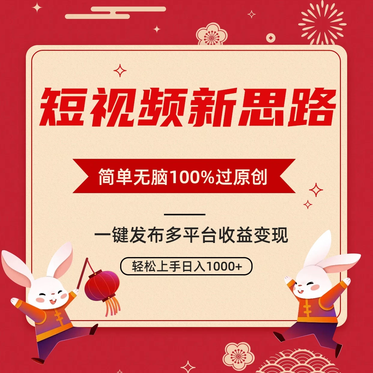 短视频新思路，双重去重100%过原创，一键多平台变现，无脑操作日入1000+ - 淘金派资源网