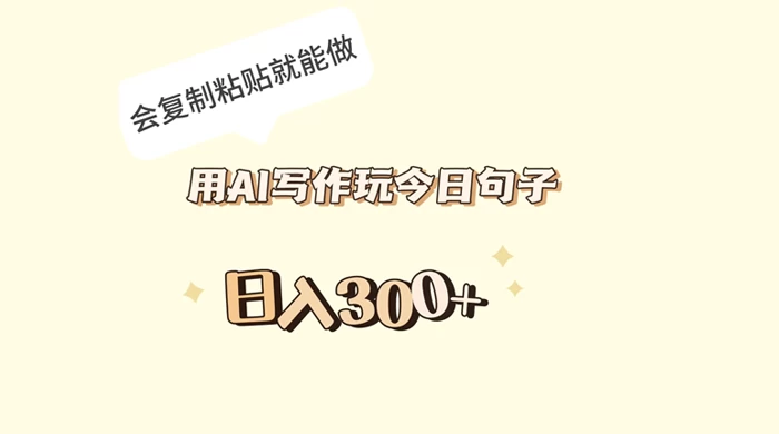 用 AI 写作玩今日句子，日入 300+ 会复制粘贴就能做 - 淘金派资源网