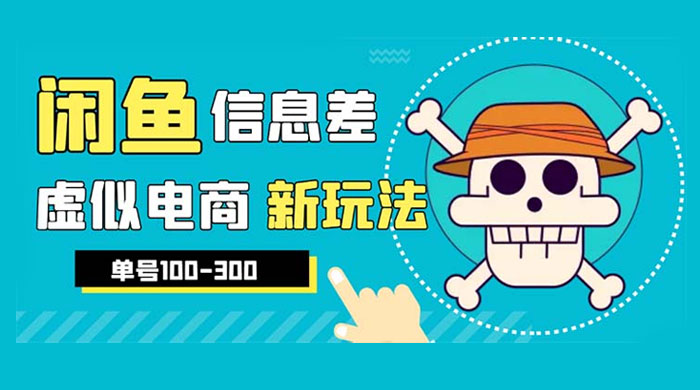 闲鱼新玩法虚似电商之拼多多助力项目，单号日入过百 - 淘金派资源网