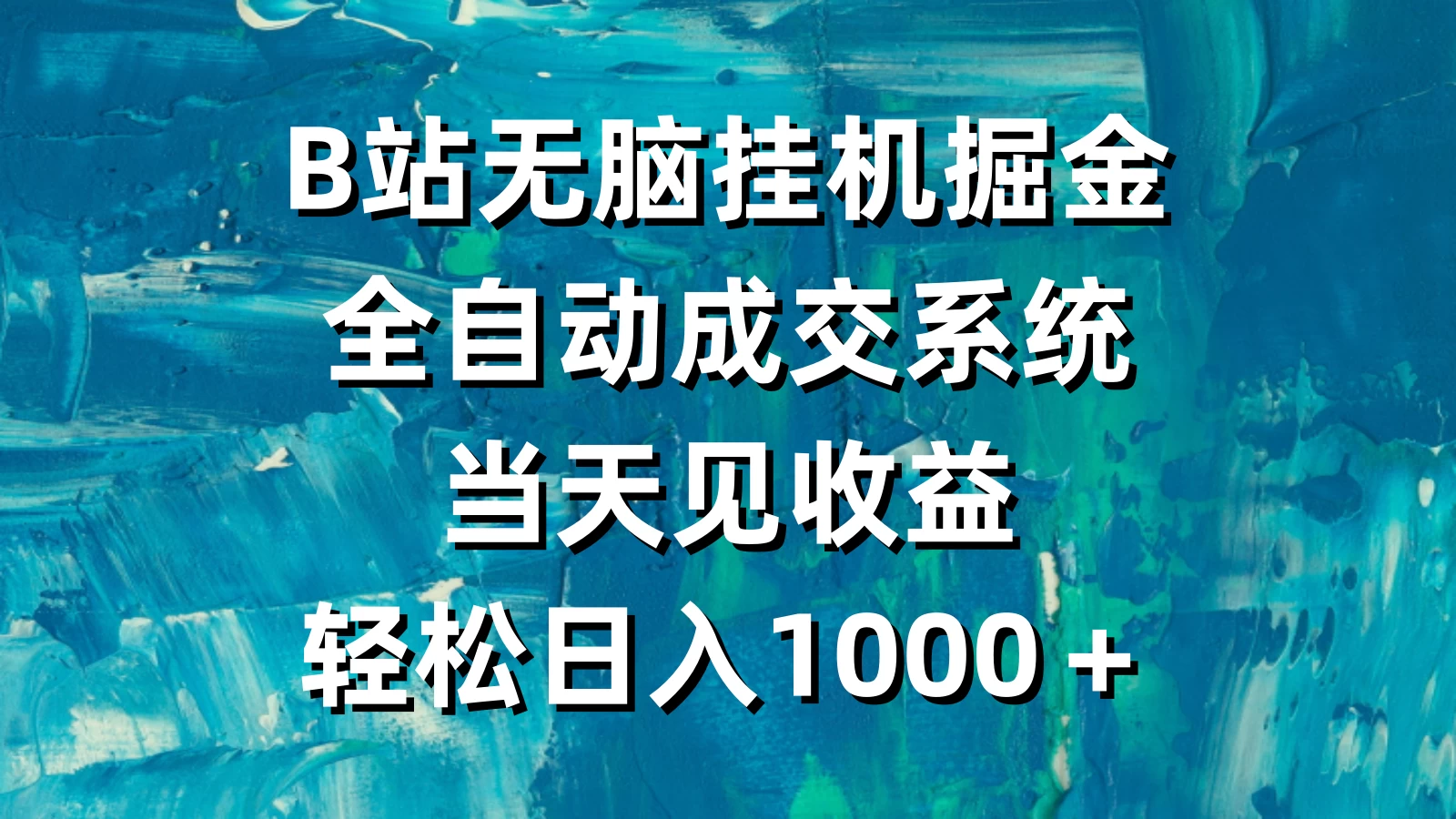 B站无脑挂机掘金，全自动成交系统，当天见收益，轻松日入1000＋ - 淘金派资源网