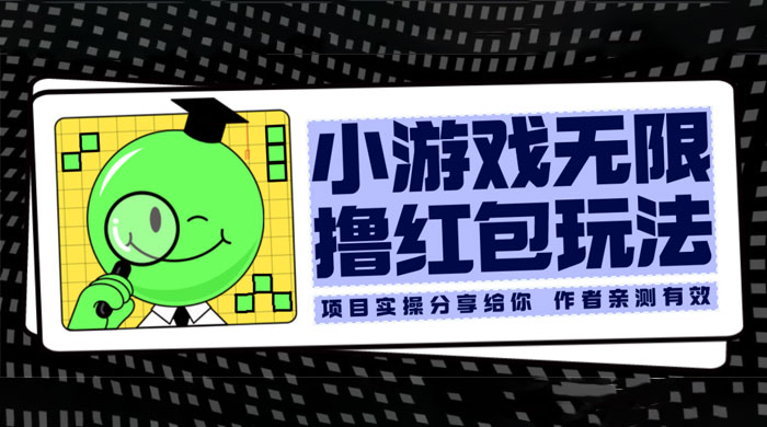 小游戏无限撸红包玩法 测试一天100+ - 淘金派资源网