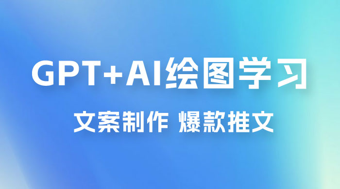 GPT + AI 绘图学习班【第十三期】 文案制作、爆款小红书推文、AI换脸、客服话术 - 淘金派资源网