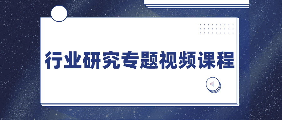 行业研究专题视频课程 - 淘金派资源网