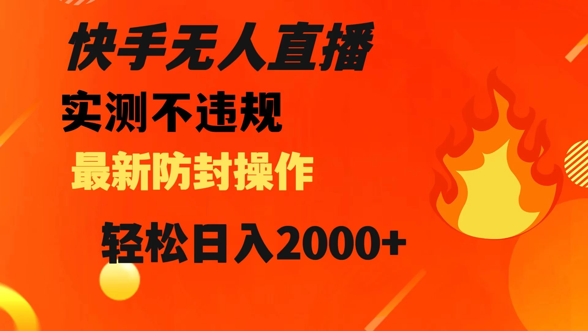 快手无人直播，不违规，搭配最新的防封操作，轻松日入 2000+ - 淘金派资源网