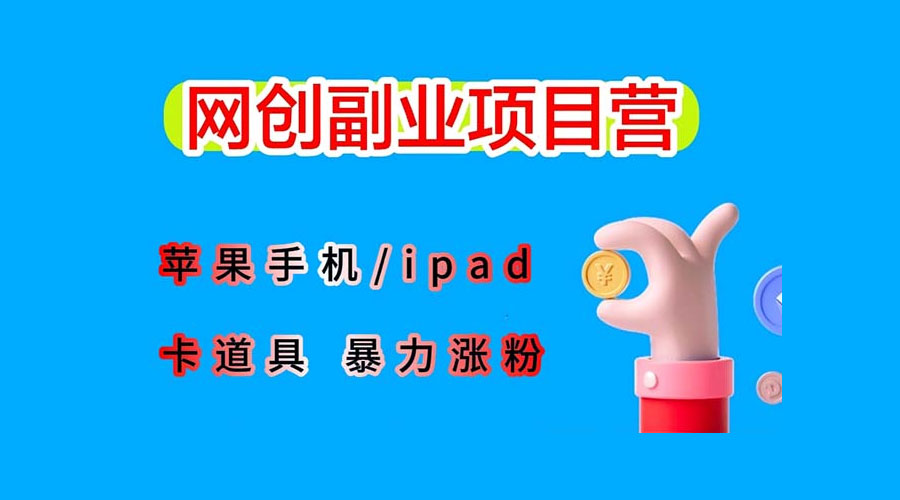 最新利用 IPhone IPad IOS 系统，卡道具搬短视频，百分百过原创 - 淘金派资源网