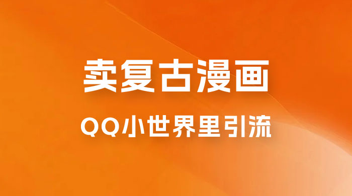 在 QQ 小世界里引流卖复古漫画：一单 49.9，一个月赚了1.5w - 淘金派资源网