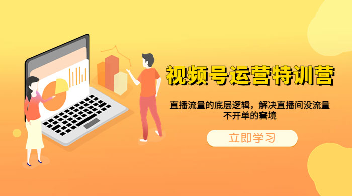 视频号运营特训营：播流量的底层逻辑，解决直播间没流量，不开单的窘境 - 淘金派资源网