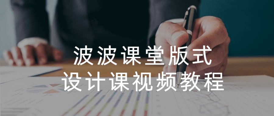 波波课堂版式设计课视频教程 - 淘金派资源网