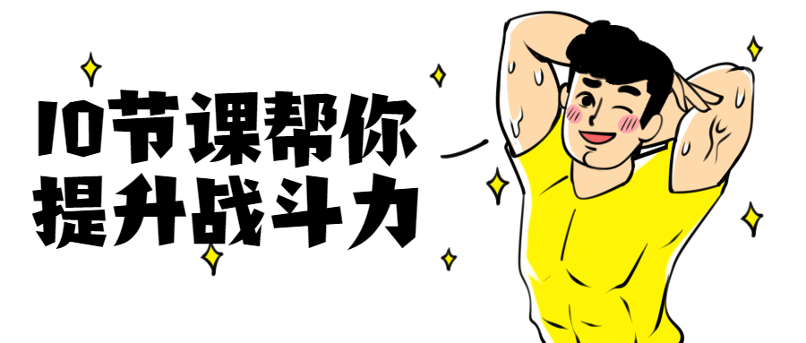10节课帮你提升战斗力 - 淘金派资源网