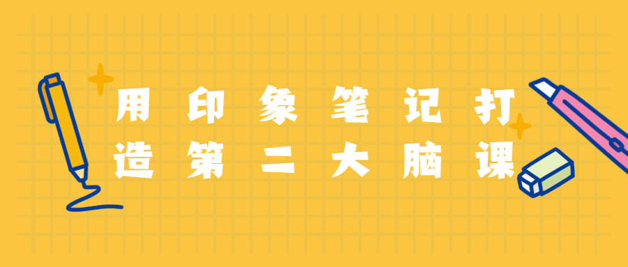用印象笔记打造第二大脑课程 - 淘金派资源网