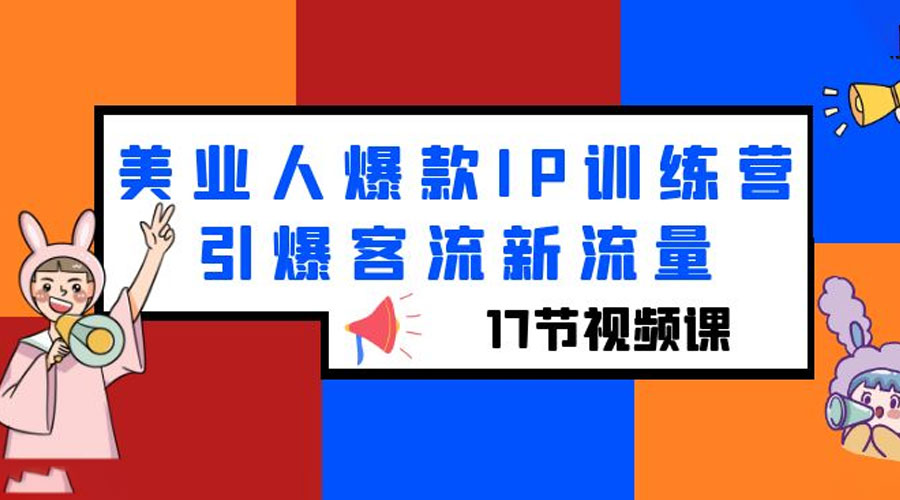 美业人爆款 IP 训练营，引爆客流新流量「 17 节视频课」 - 淘金派资源网