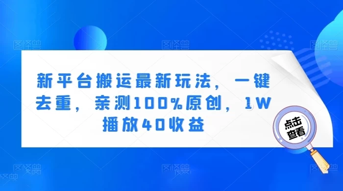 新平台搬运最新玩法，一键去重，亲测 100% 原创，1W 播放 40 收益 - 淘金派资源网