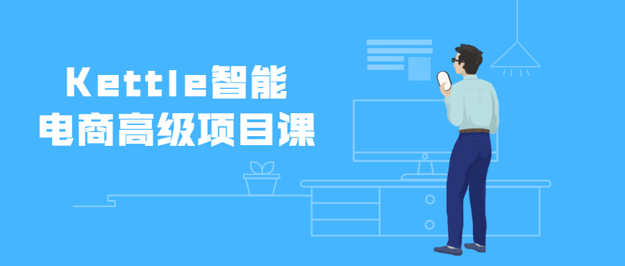 Kettle智能电商高级项目课 - 淘金派资源网