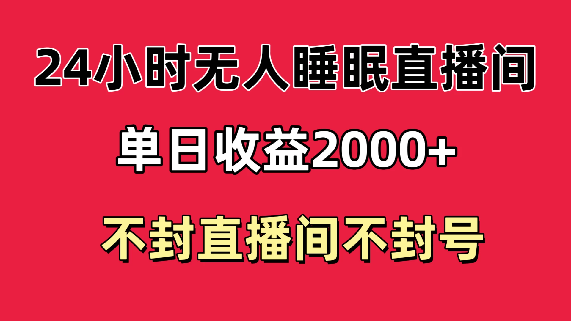 快手睡眠无人直播24小时不封直播间,单日收益2000+,多种变现方式,最适合小白上手 - 淘金派资源网