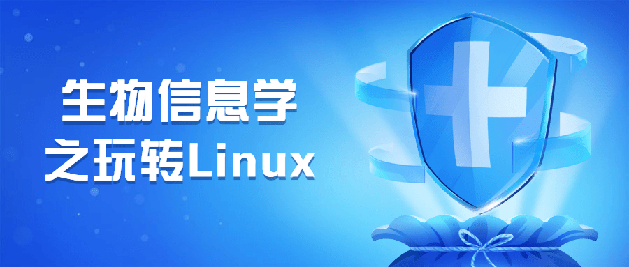 生物信息学之玩转Linux - 淘金派资源网