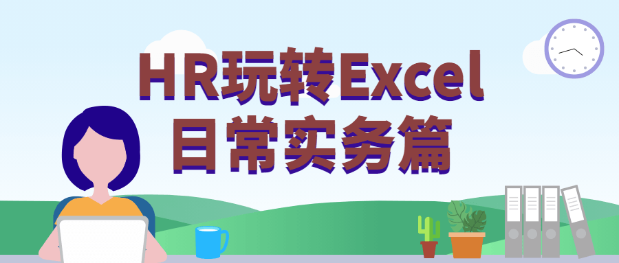 HR玩转Excel日常实务篇 - 淘金派资源网