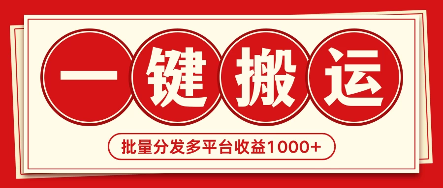 2024最新搬运技术，一键过原创多平台批量发布获得日收益1000+ - 淘金派资源网