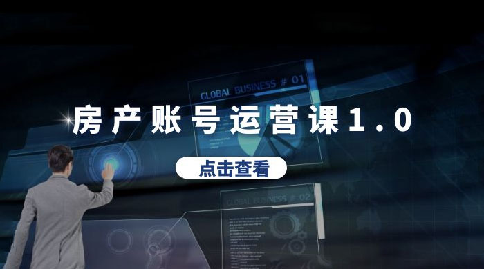 房产账号运营课 1.0：从 0 播放到 10w 播放，教你做垂直账号，陪你做房产成交 - 淘金派资源网