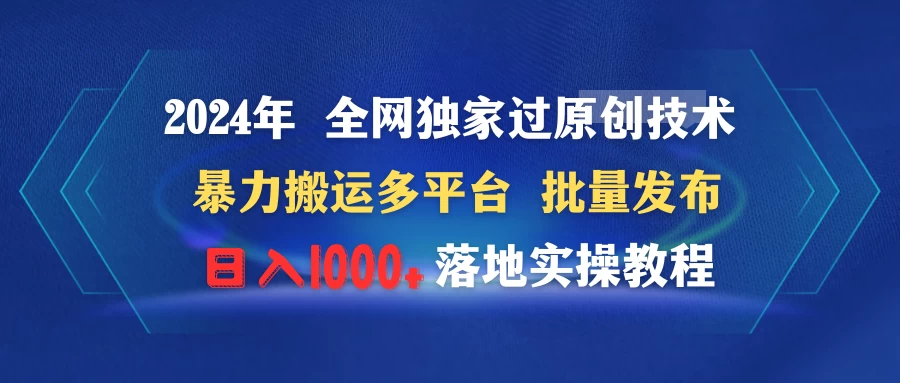 2024年 全网独家过原创技术 暴力搬运多平台批量发布 日入1000+落地实操教程 - 淘金派资源网
