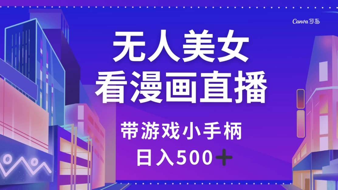 无人美女看漫画直播，带游戏小手柄，日入 500+ - 淘金派资源网