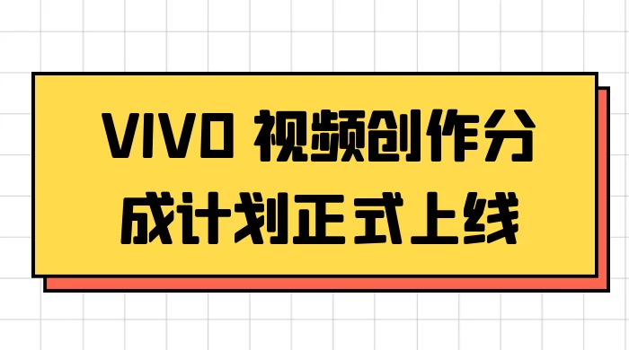 VIVO 视频创作分成计划正式上线，搭配高清视频素材，想不发财都难 - 淘金派资源网