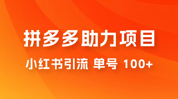 项目拆解：外边收费 399 的小红书拼多多助力项目，单号 100+ 的玩法解析 - 淘金派资源网