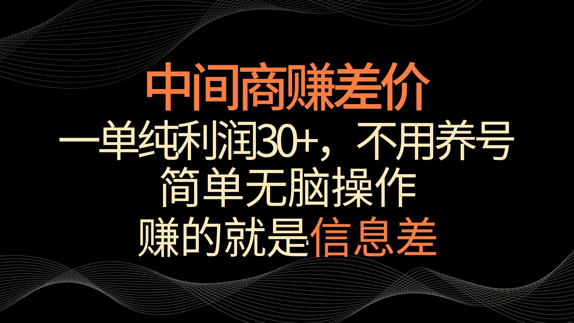 中间商赚差价，一单纯利润30+，简单无脑操作，赚的就是信息差，轻轻松松日入1000+ - 淘金派资源网