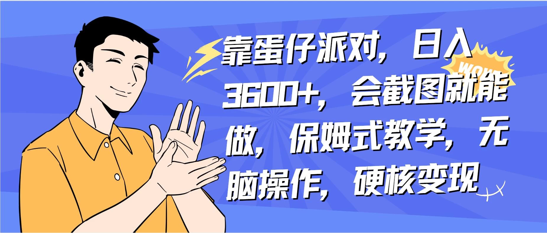 靠蛋仔派对无人直播每天只需 2 小时日入 2000+，直接躺赚，小白最适合，保姆式教学【揭秘】 - 淘金派资源网