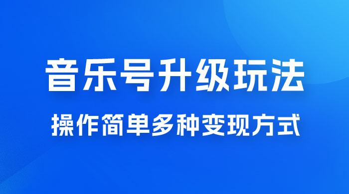 小红书音乐号升级玩法，操作简单，多种变现方式，0 成本日赚 1000+ - 淘金派资源网