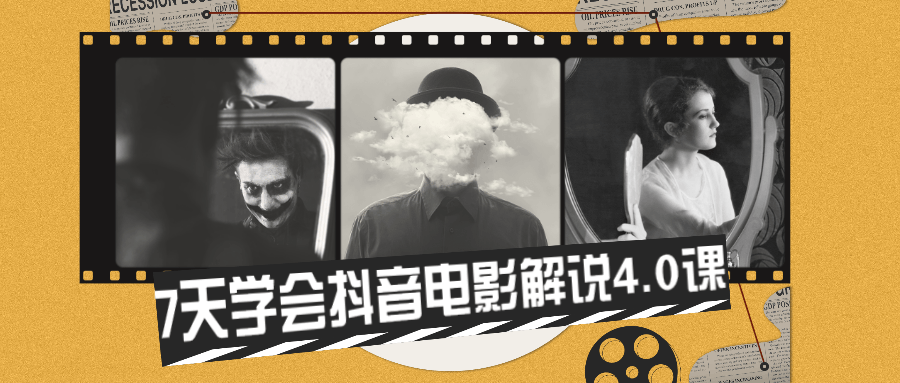 7天学会抖音电影解说4.0课 - 淘金派资源网