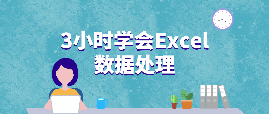 3小时学会Excel数据处理 - 淘金派资源网