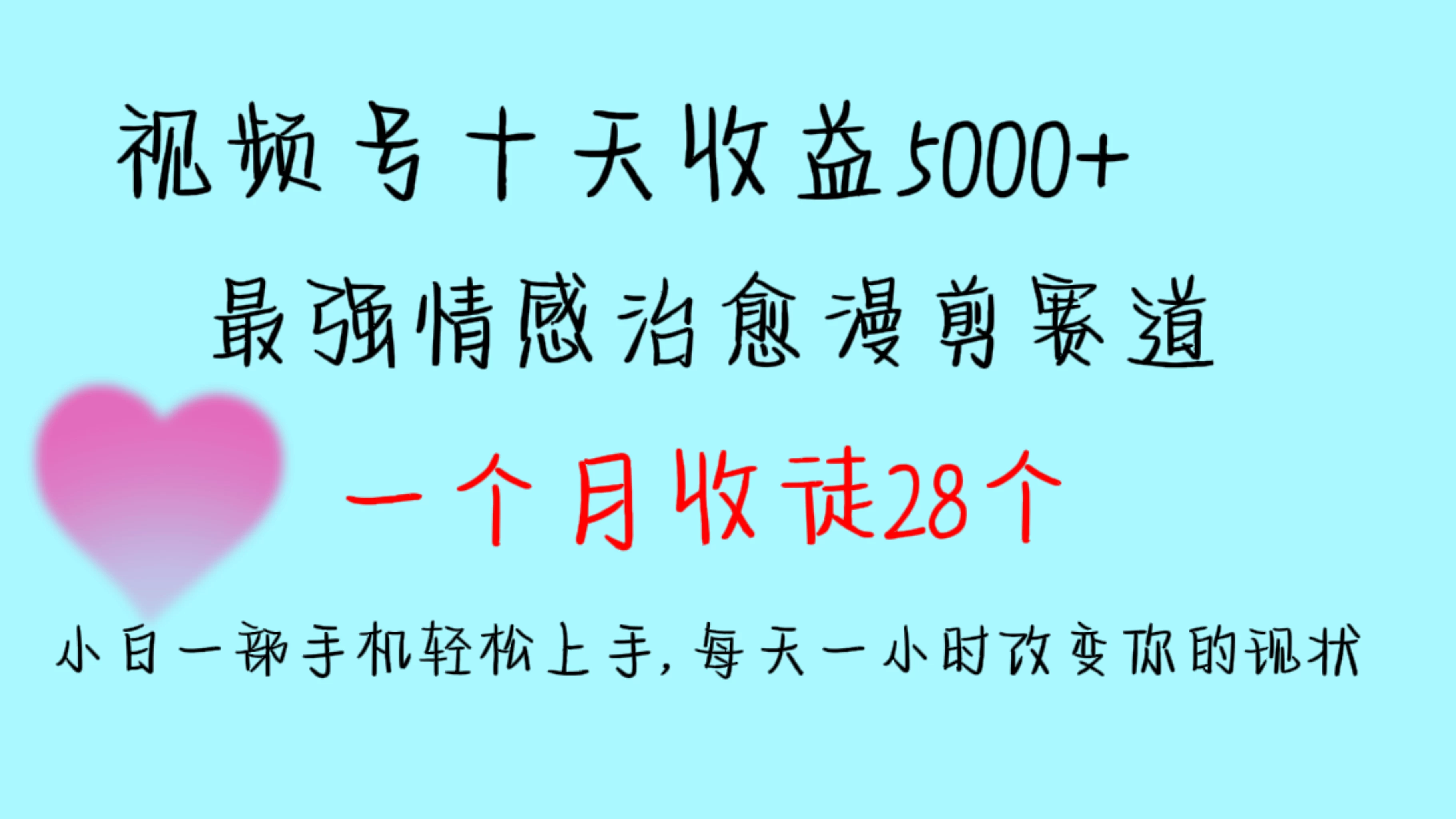 十天收益5000+，多平台捞金，视频号最强情感治愈漫剪，一个月收徒28个，小白一部手机轻松上手，每天一小时改变你的现状！ - 淘金派资源网