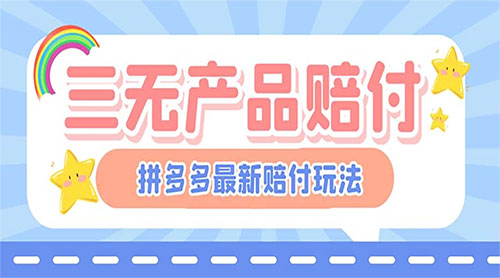 最新 PDD 三无产品赔付玩法：一单利润 50-100 元「详细玩法揭秘」 - 淘金派资源网