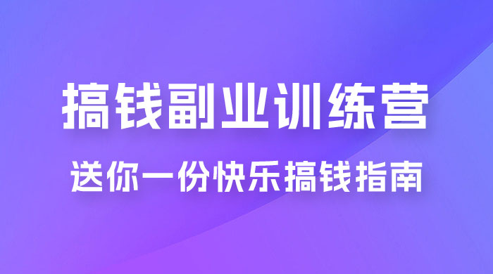 快乐搞钱 · 副业训练营，12 位副业达人联手送你一份快乐搞钱指南 - 淘金派资源网