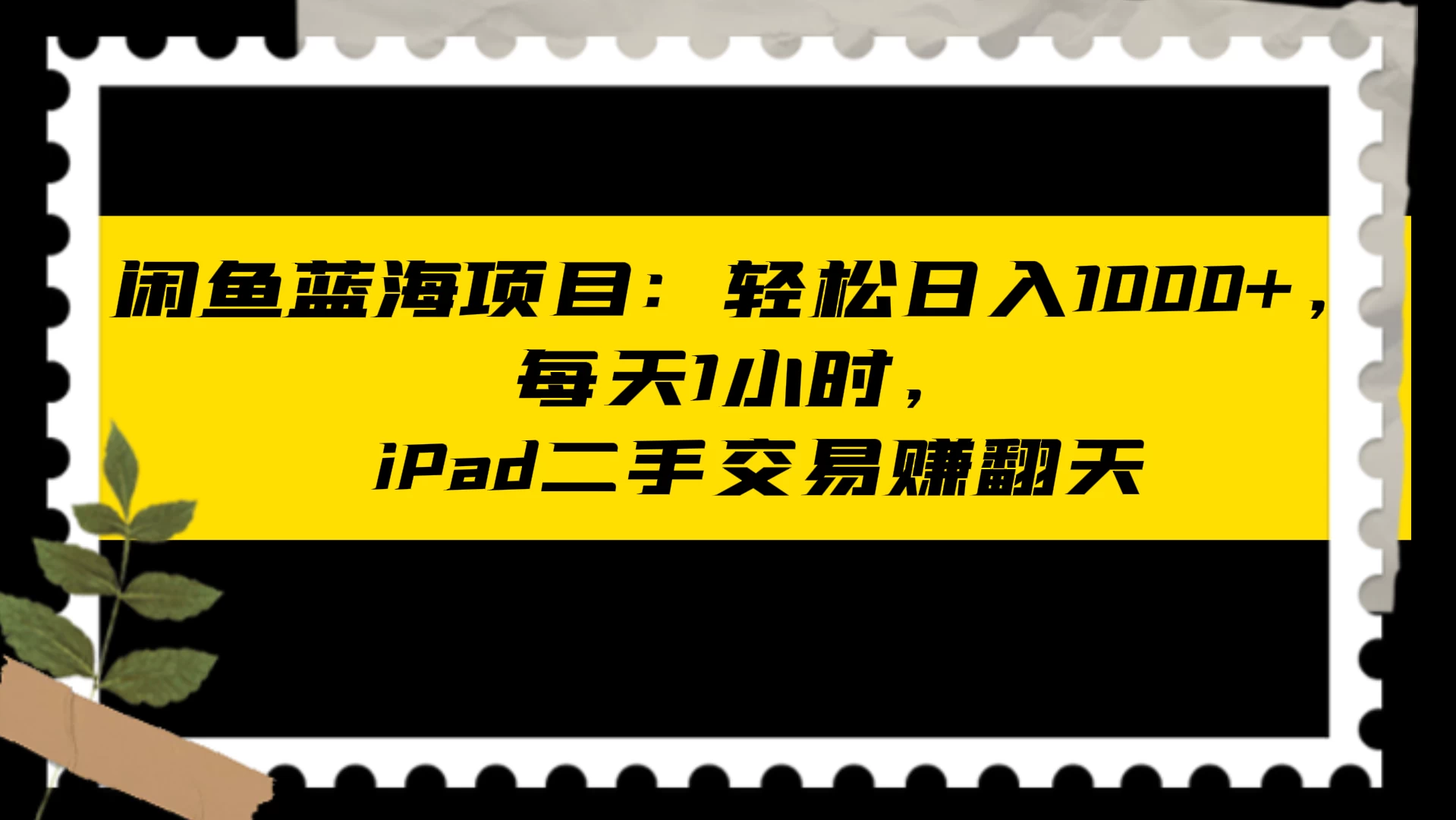 闲鱼蓝海项目：轻松日入 1000+，每天 1 小时， iPad 二手交易赚翻天 - 淘金派资源网