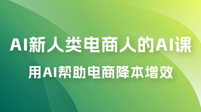 AI · 新人类电商人的 AI 课，用世界先进的 AI 帮助电商降本增效 - 淘金派资源网